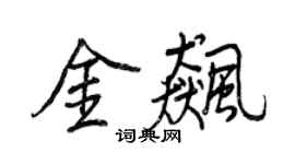 王正良金飈行書個性簽名怎么寫