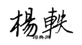 王正良楊軼行書個性簽名怎么寫
