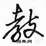 駱恆光寫的硬筆行書教