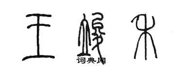 陳墨王竣禾篆書個性簽名怎么寫