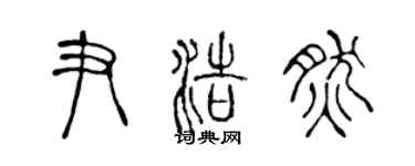 陳聲遠尹浩然篆書個性簽名怎么寫