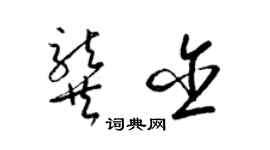 梁錦英龔含草書個性簽名怎么寫