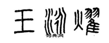 曾慶福王泳耀篆書個性簽名怎么寫