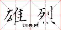 黃華生雄烈楷書怎么寫