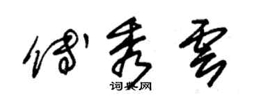 朱錫榮傅秀雲草書個性簽名怎么寫