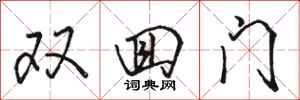 駱恆光雙回門行書怎么寫