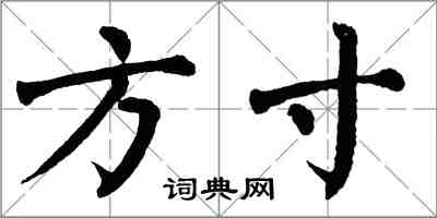 翁闓運方寸楷書怎么寫