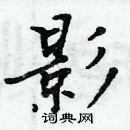 周炳元寫的硬筆楷書影