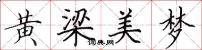 田英章黃梁美夢楷書怎么寫
