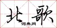 荊霄鵬北歌行書怎么寫
