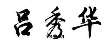 胡問遂呂秀華行書個性簽名怎么寫