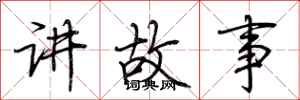 荊霄鵬講故事行書怎么寫