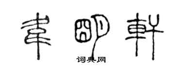 陳聲遠韋明軒篆書個性簽名怎么寫