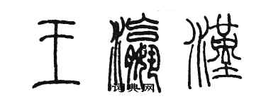 陳墨王瀛漢篆書個性簽名怎么寫