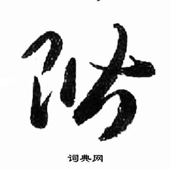 千字文中來楚生的寫法