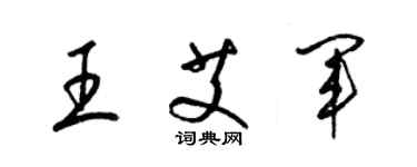 梁錦英王艾軍草書個性簽名怎么寫