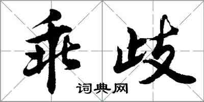 胡問遂乖歧行書怎么寫