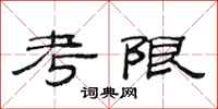 范連陞考限隸書怎么寫