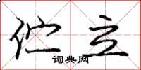 龐中華佇立行書怎么寫