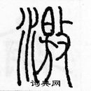 余巨力寫的硬筆篆書激