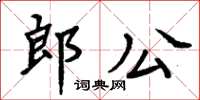 周炳元郎公楷書怎么寫
