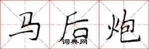 侯登峰馬後炮楷書怎么寫