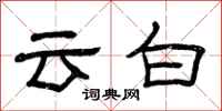 曾慶福雲白隸書怎么寫