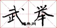 周炳元武舉楷書怎么寫
