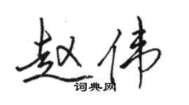 駱恆光趙偉行書個性簽名怎么寫