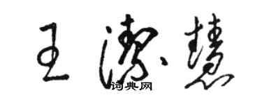 駱恆光王潔慧草書個性簽名怎么寫