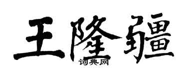 翁闓運王隆疆楷書個性簽名怎么寫