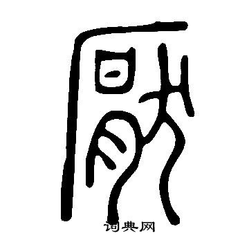 說文解字寫的厭