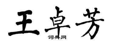 翁闓運王卓芳楷書個性簽名怎么寫