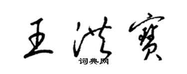 梁錦英王洪寶草書個性簽名怎么寫