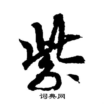 嵯峨天皇寫的紫