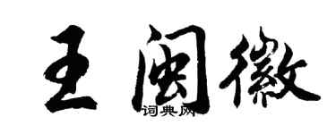 胡問遂王閩徽行書個性簽名怎么寫