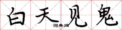 周炳元白天見鬼楷書怎么寫