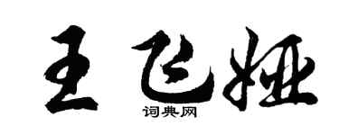 胡問遂王飛婭行書個性簽名怎么寫