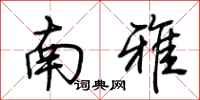 荊霄鵬南雅行書怎么寫