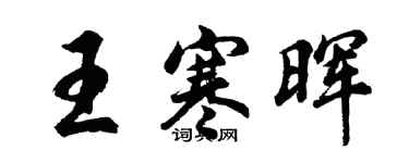 胡問遂王寒暉行書個性簽名怎么寫