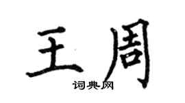 何伯昌王周楷書個性簽名怎么寫