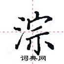 田英章寫的硬筆楷書淙