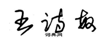 朱錫榮王詩敏草書個性簽名怎么寫