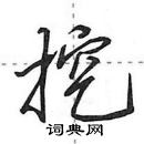 田英章寫的硬筆行書挖