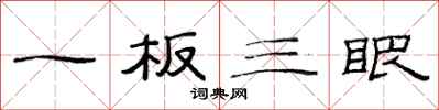 范連陞一板三眼隸書怎么寫