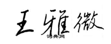 王正良王雅微行書個性簽名怎么寫