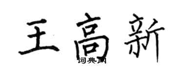 何伯昌王高新楷書個性簽名怎么寫