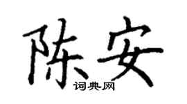 丁謙陳安楷書個性簽名怎么寫