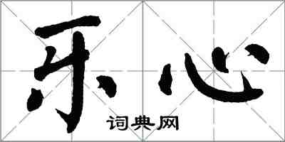 翁闓運樂心楷書怎么寫