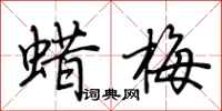 荊霄鵬蠟梅行書怎么寫